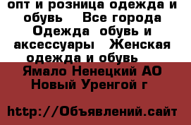  опт и розница одежда и обувь  - Все города Одежда, обувь и аксессуары » Женская одежда и обувь   . Ямало-Ненецкий АО,Новый Уренгой г.